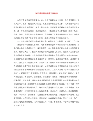 2024综治信访年度工作总结 