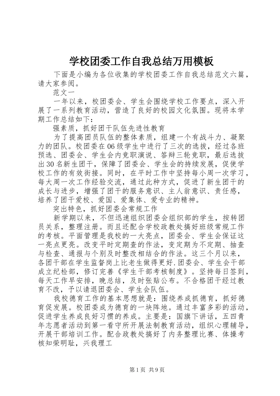 学校团委工作自我总结万用模板_第1页
