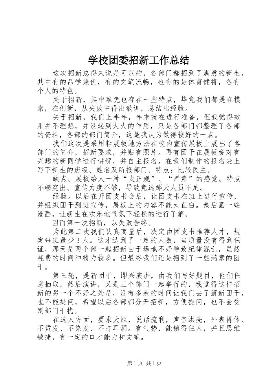 学校团委招新工作总结_第1页