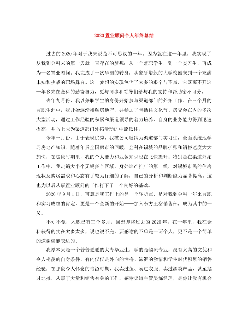 2024置业顾问个人年终总结 _第1页