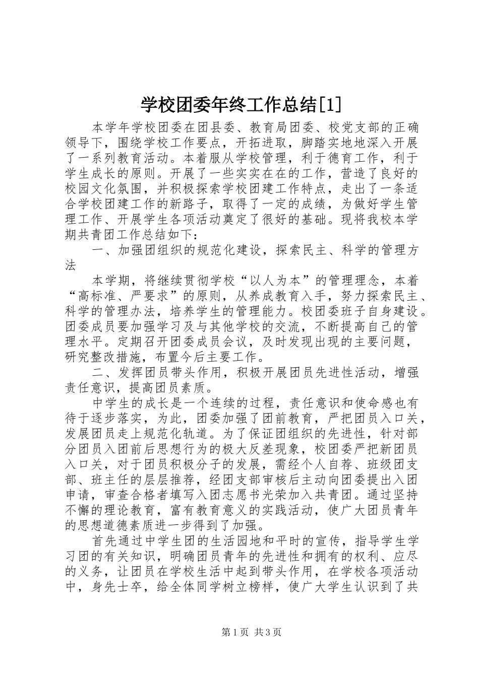 学校团委年终工作总结[1]_第1页