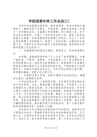 学校团委年终工作总结[1]