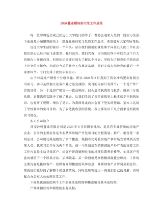 2024置业顾问实习生工作总结 