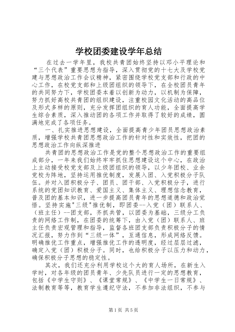 学校团委建设学年总结_第1页