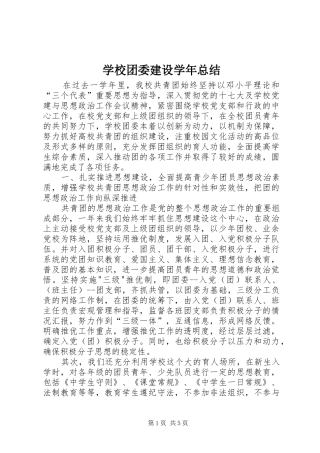 学校团委建设学年总结