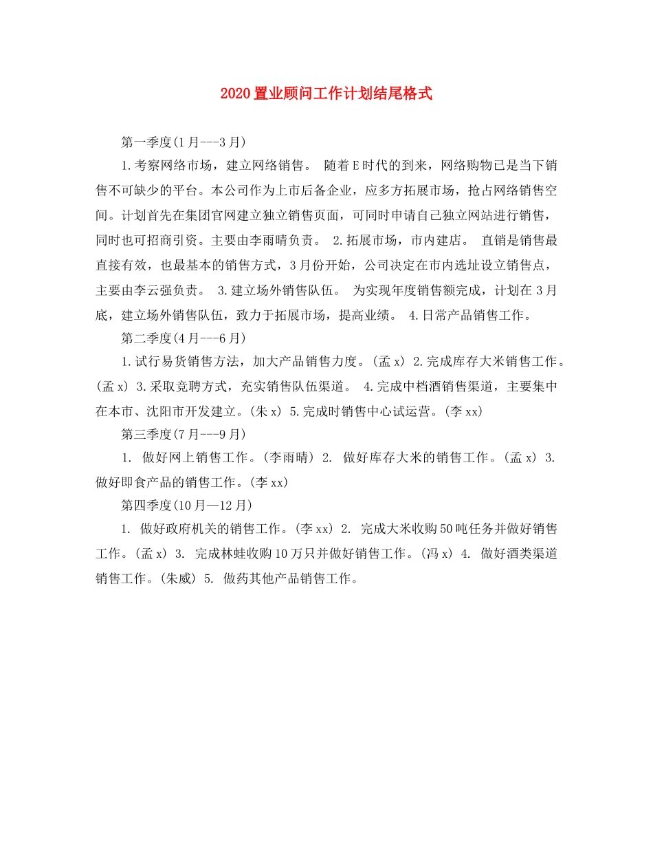 2024置业顾问工作计划结尾格式 _第1页