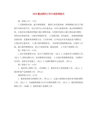 2024置业顾问工作计划结尾格式 