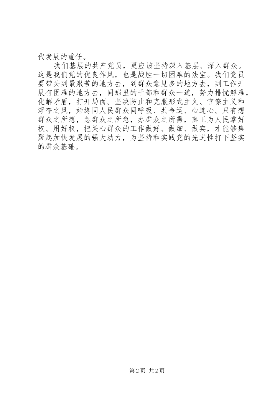 如何做一名合格的共产党员心得体会四_第2页