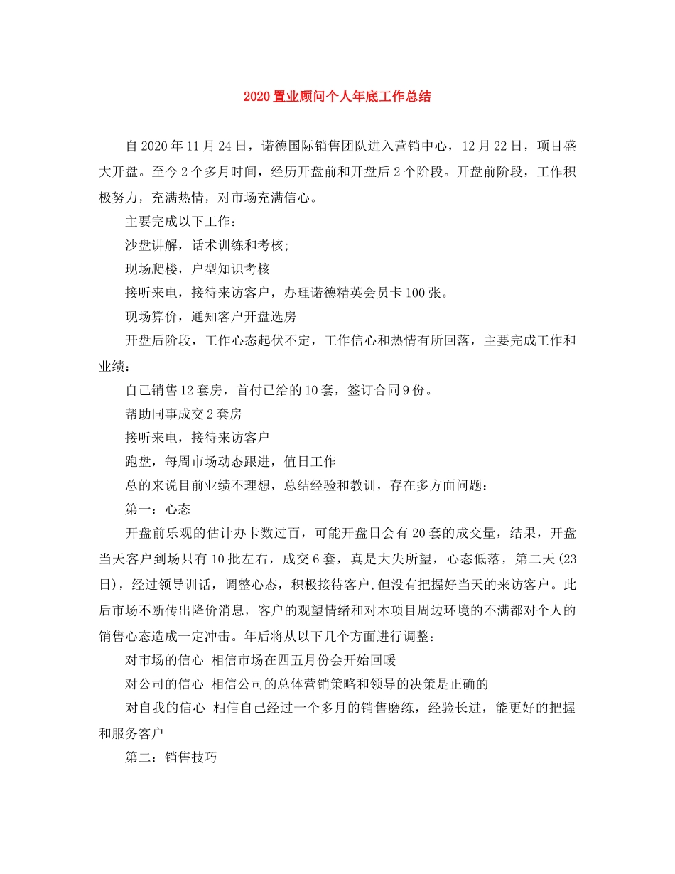 2024置业顾问个人年底工作总结 _第1页