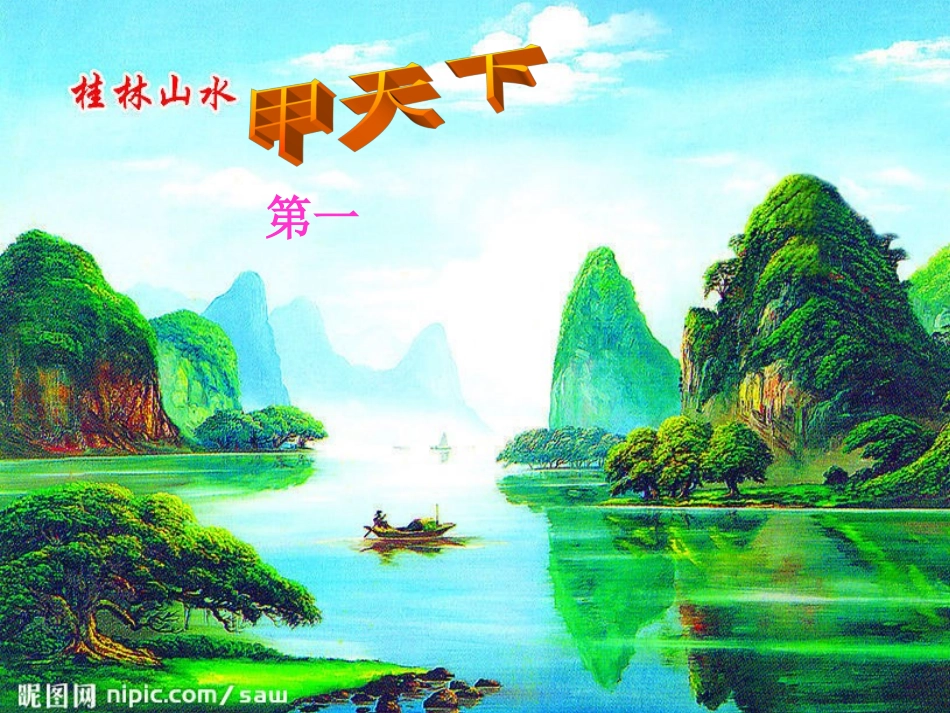 人教版四年级语文下册《桂林山水》课件_第2页