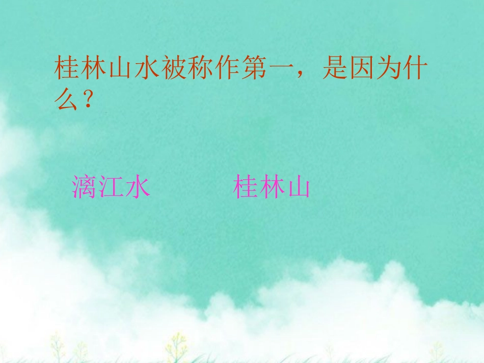 人教版四年级语文下册《桂林山水》课件_第3页