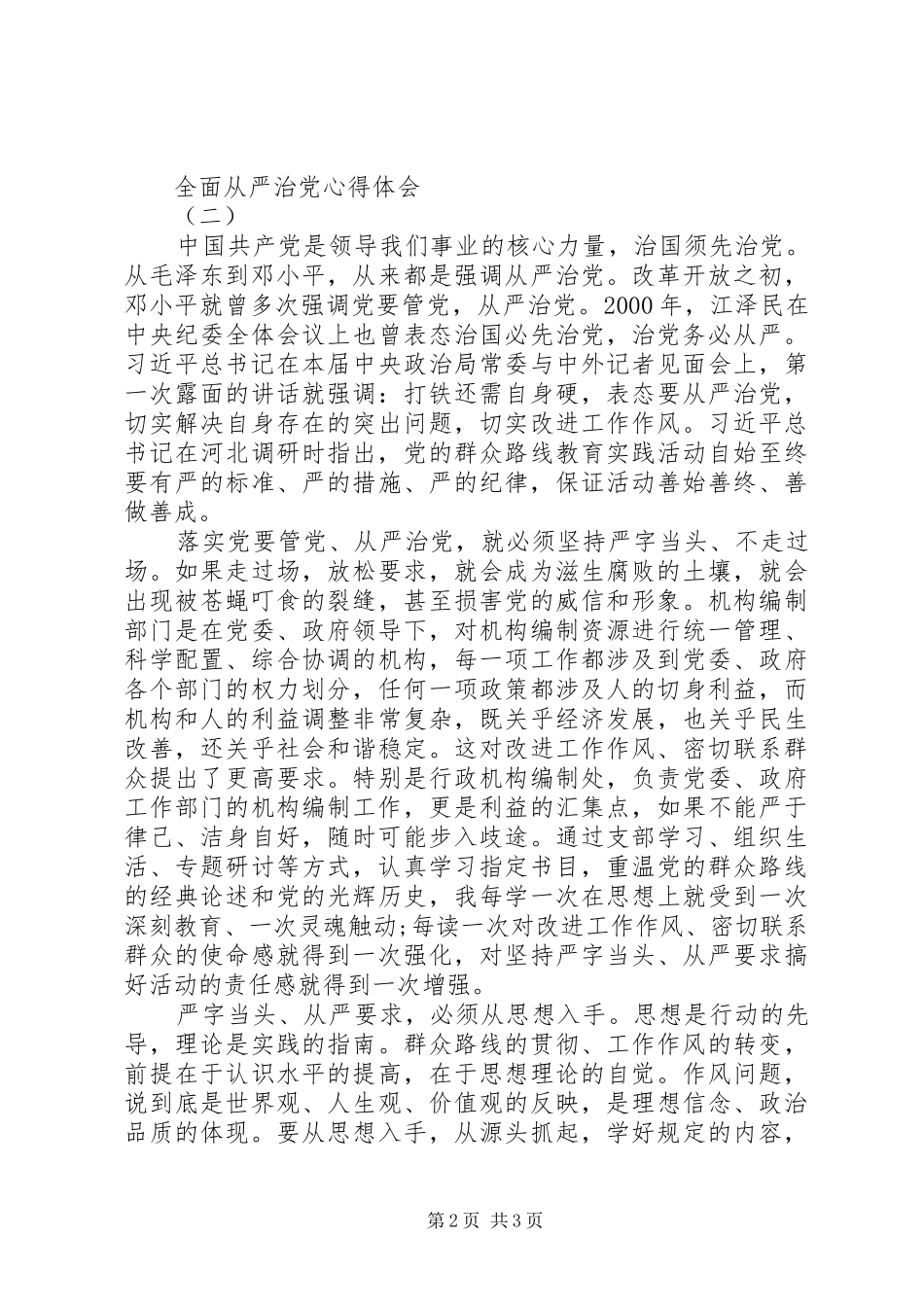 XX年落实全面从严治党心得体会_第2页