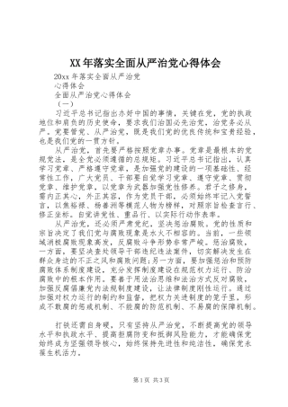 XX年落实全面从严治党心得体会