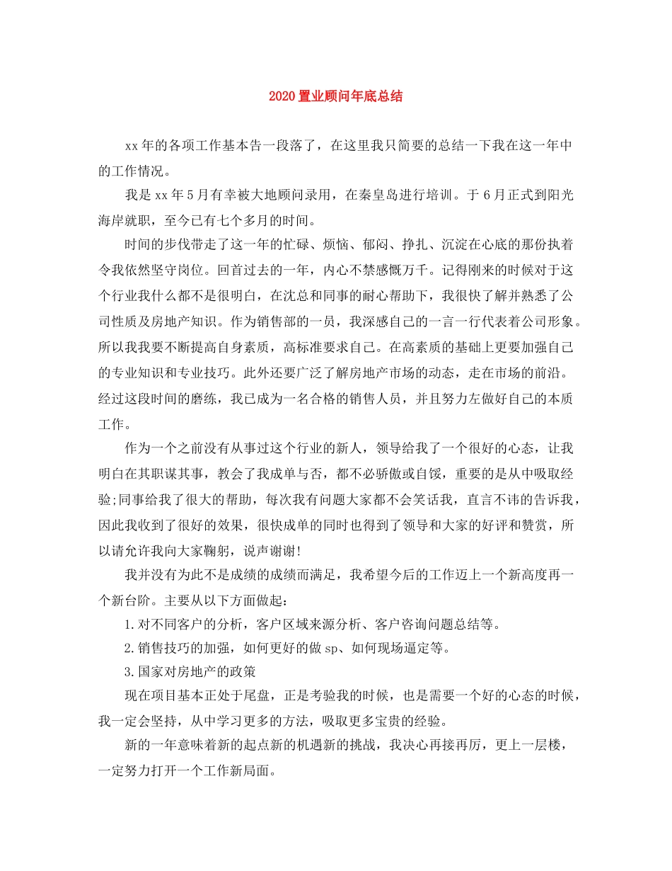 2024置业顾问年底总结 _第1页