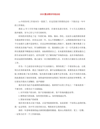 2024置业顾问年底总结 