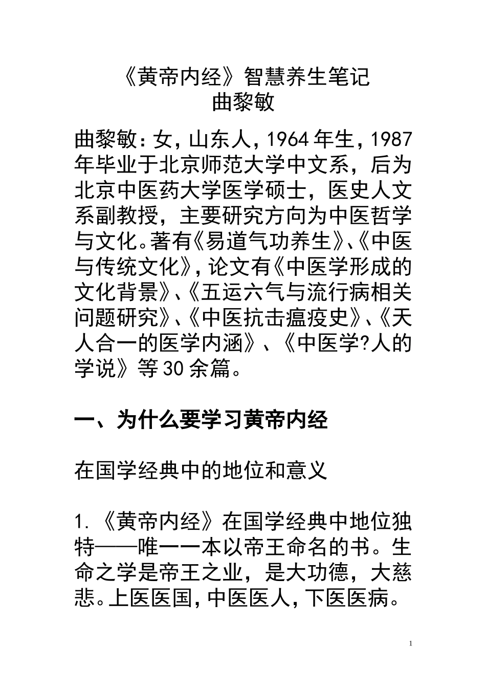 黄帝内经养生智慧1(笔记)_第1页