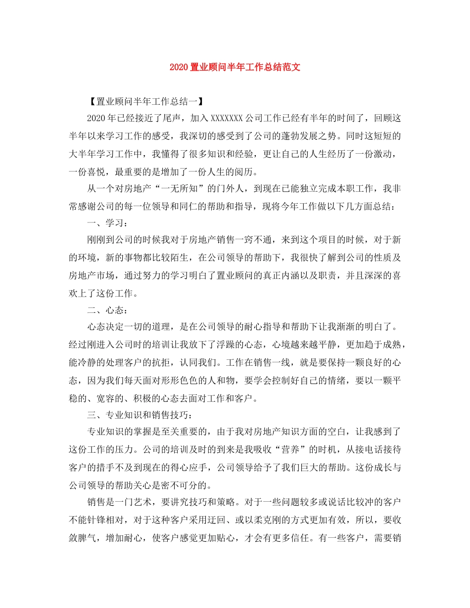 2024置业顾问半年工作总结范文 _第1页