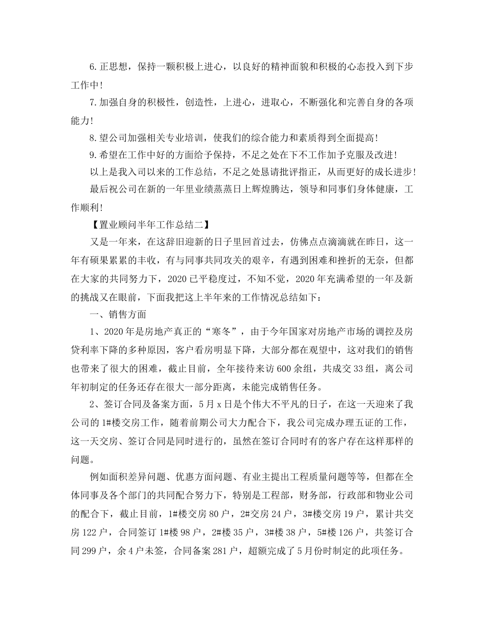 2024置业顾问半年工作总结范文 _第3页