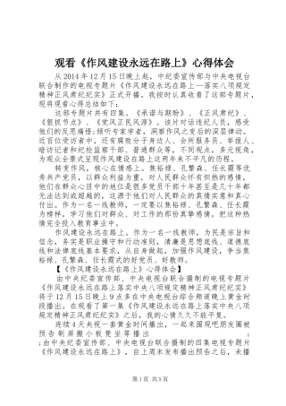 观看《作风建设永远在路上》心得体会