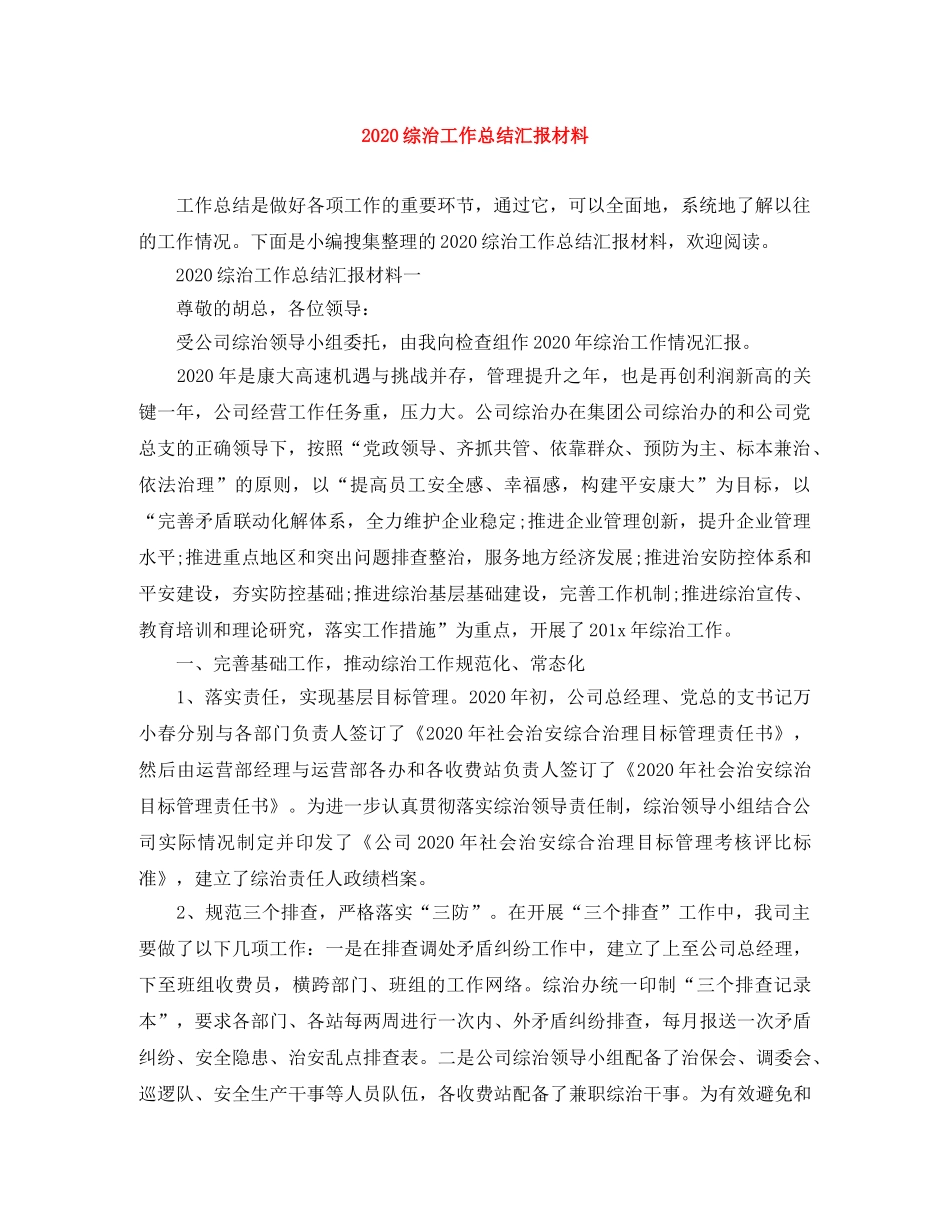 2024综治工作总结汇报材料 _第1页