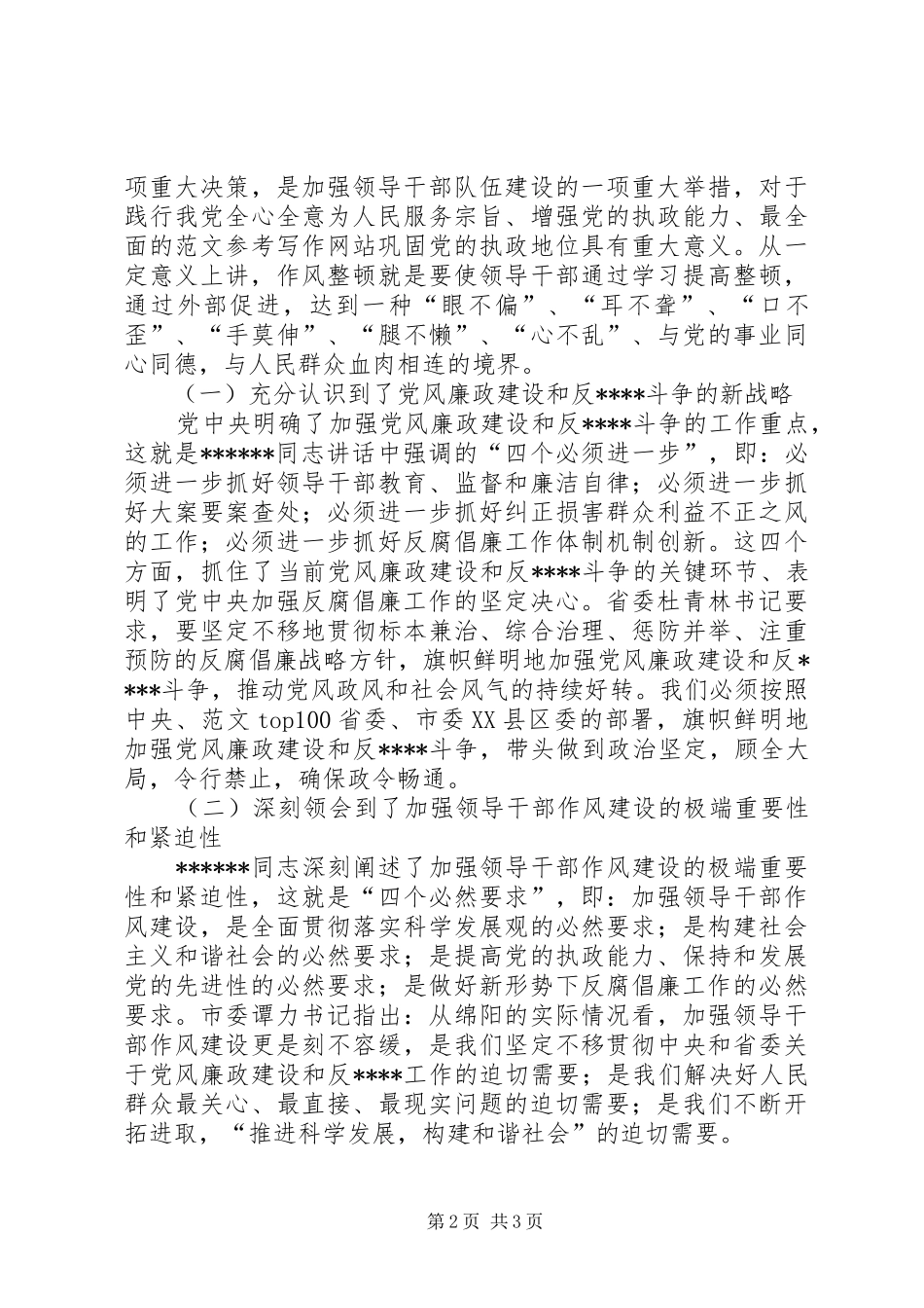 优秀心得体会范文：领导干部作风整顿建设活动心得体会_第2页