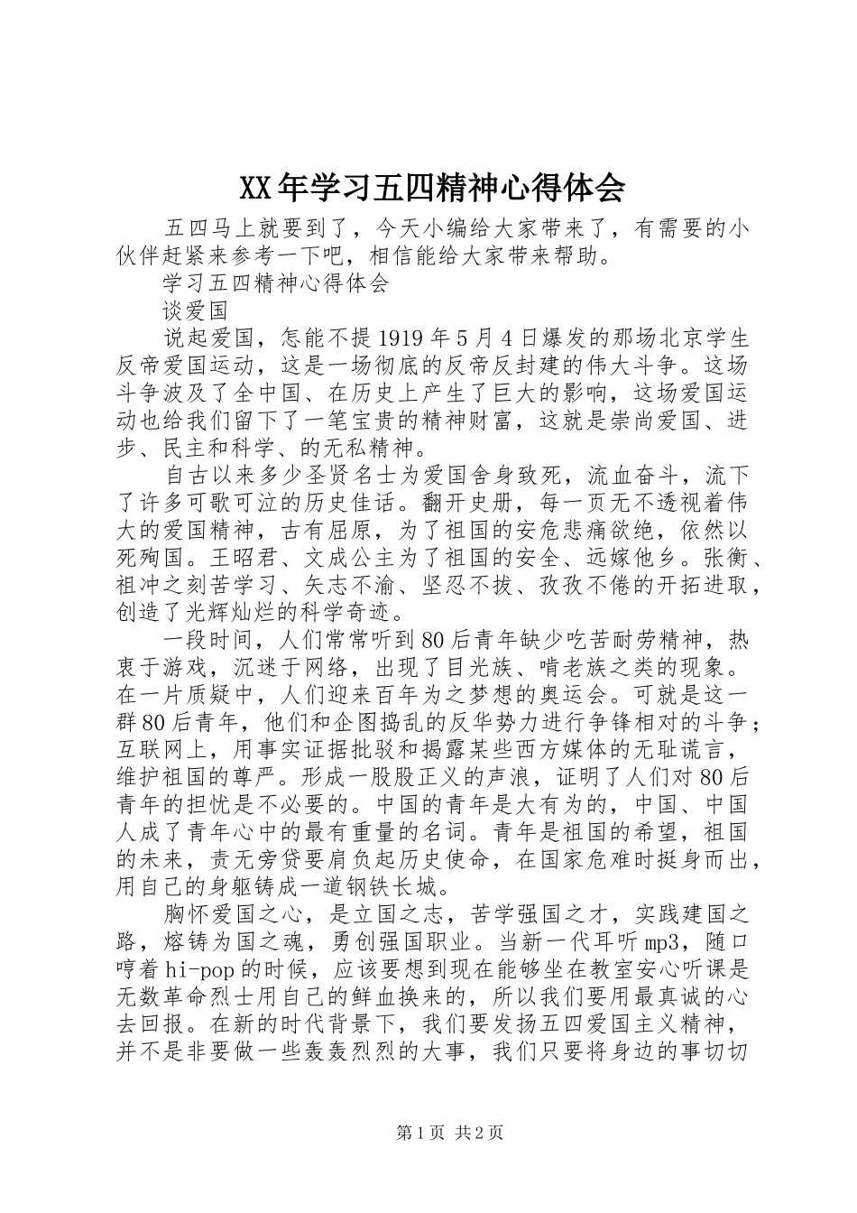 XX年学习五四精神心得体会_第1页