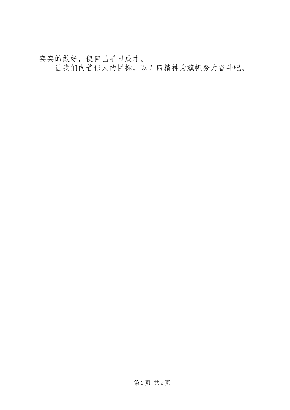 XX年学习五四精神心得体会_第2页