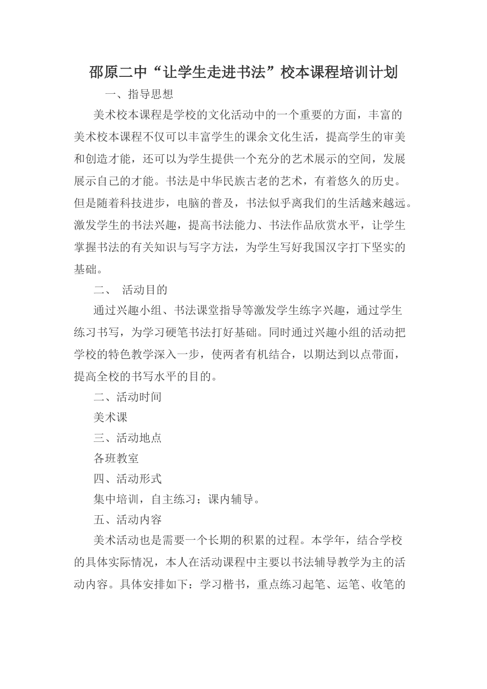 邵原二中“让学生走进书法”校本课程培训计划_第1页