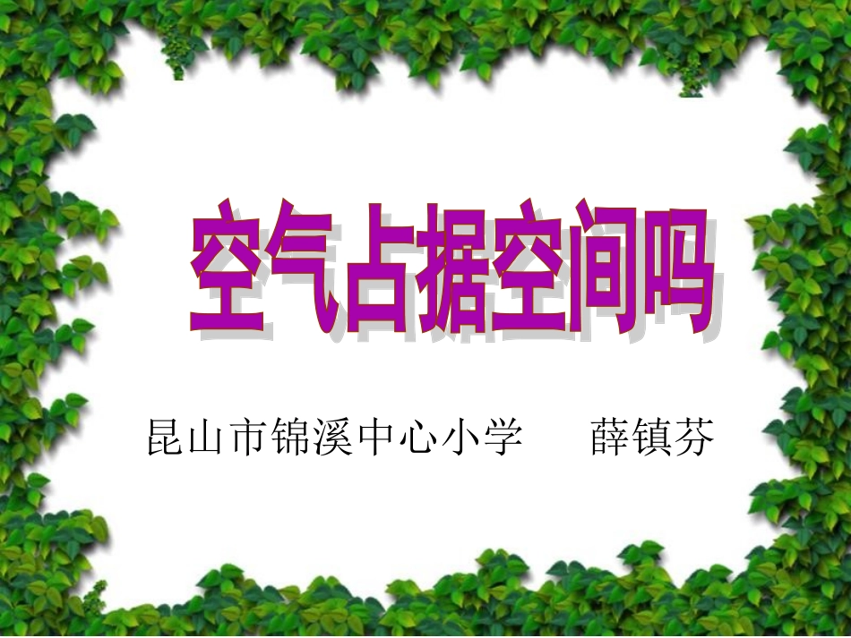 教科版科学三上《空气占据空间吗》PPT课件_第1页