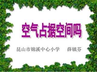 教科版科学三上《空气占据空间吗》PPT课件