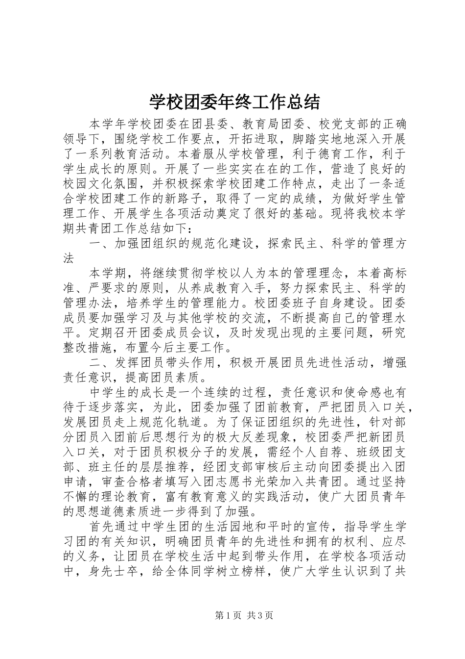 学校团委年终工作总结_第1页
