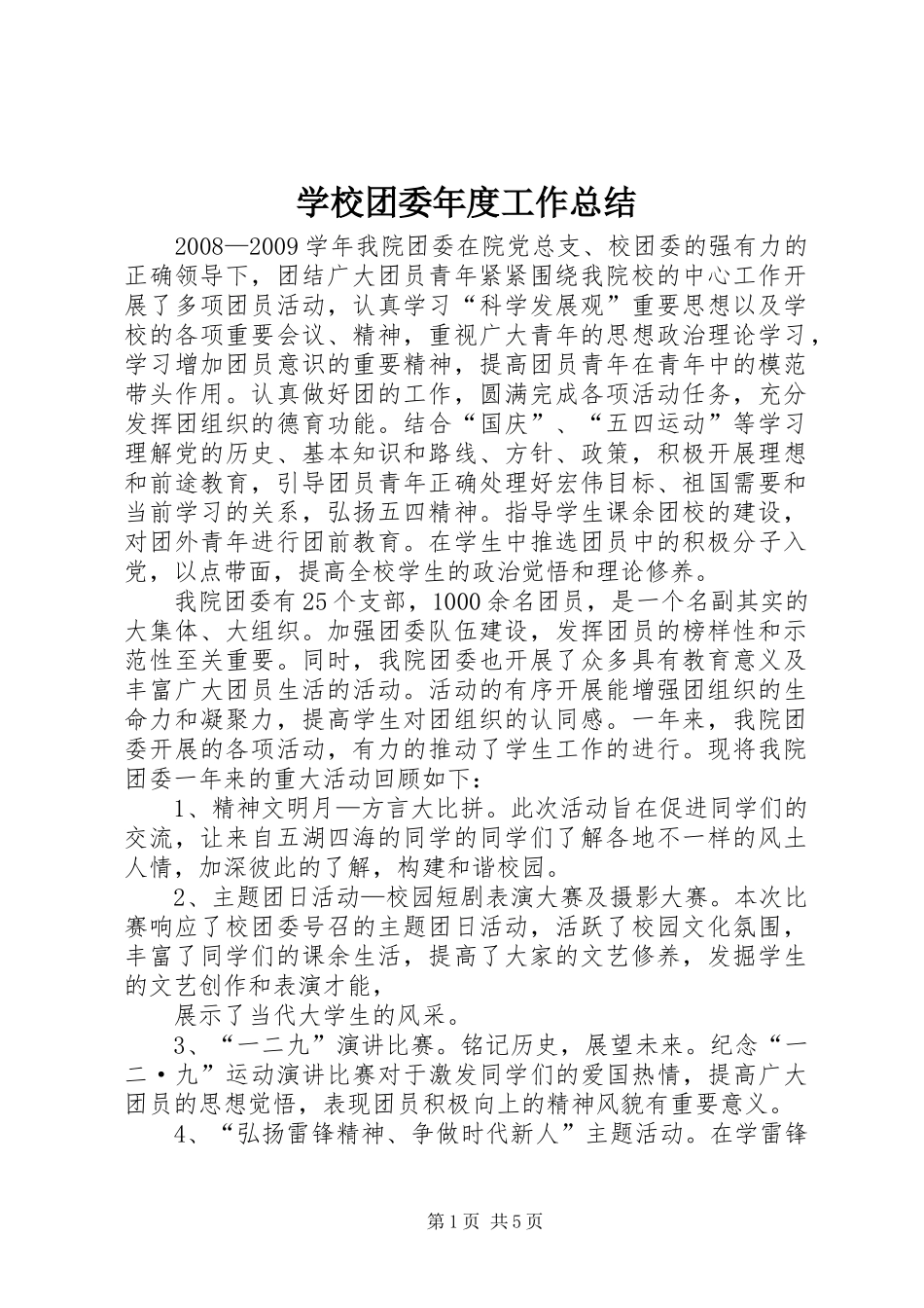 学校团委年度工作总结_第1页