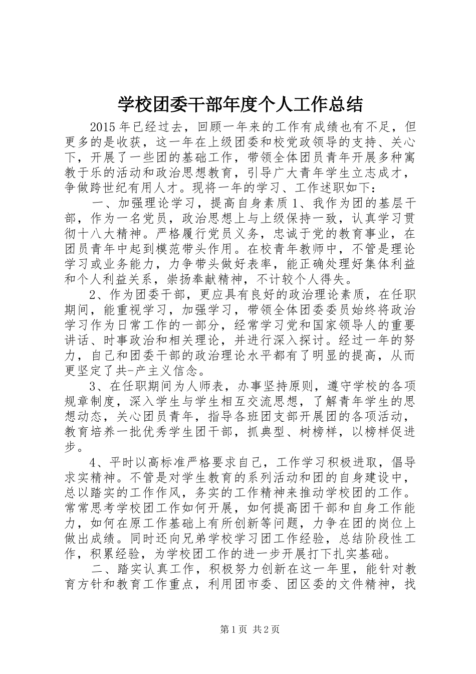 学校团委干部年度个人工作总结_第1页