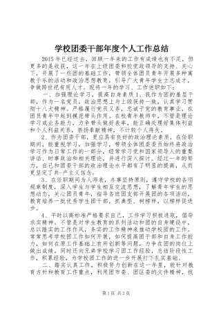 学校团委干部年度个人工作总结