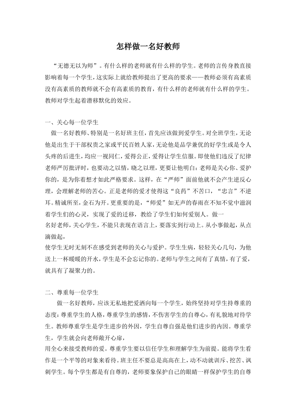 怎样做一名好教师_第1页