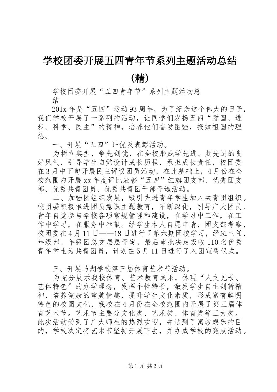 学校团委开展五四青年节系列主题活动总结(精)_第1页