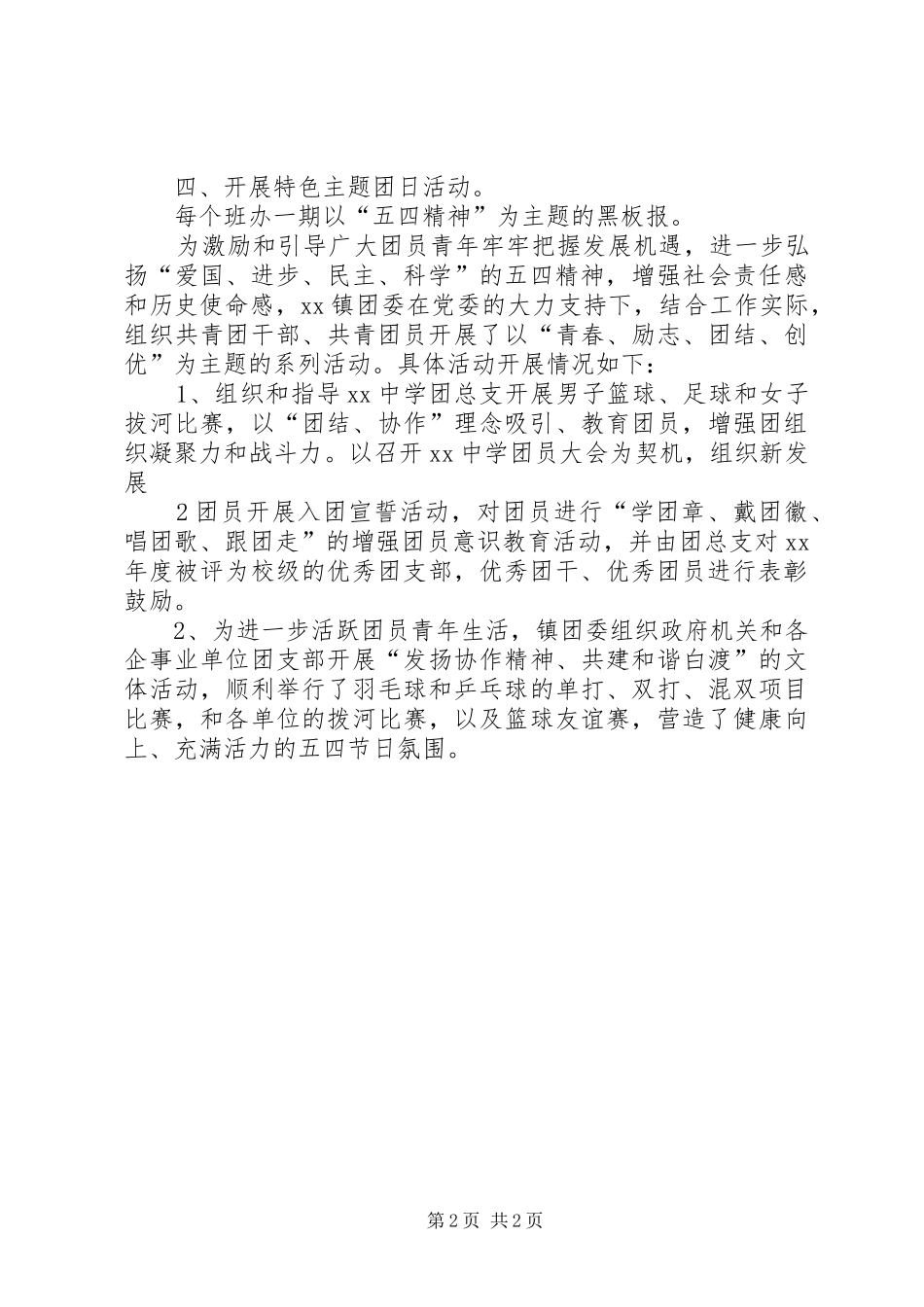 学校团委开展五四青年节系列主题活动总结(精)_第2页