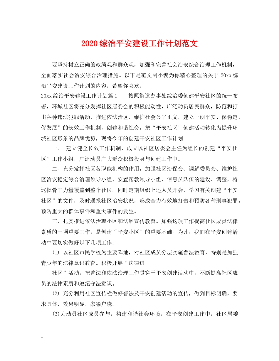 2024综治平安建设工作计划范文 _第1页