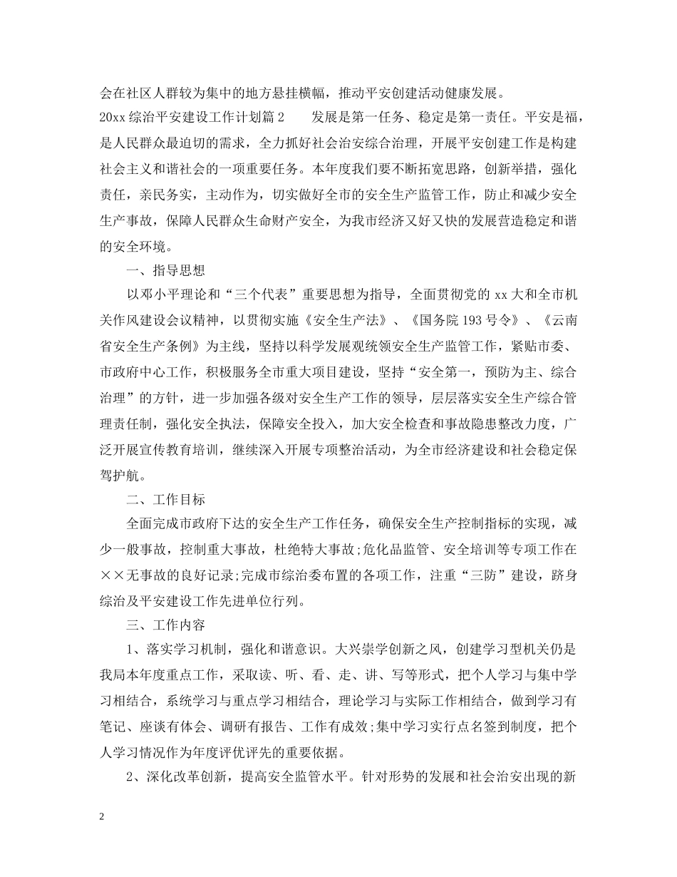 2024综治平安建设工作计划范文 _第2页
