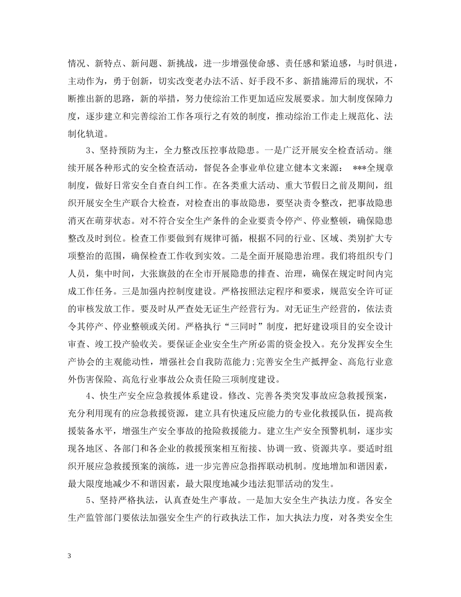 2024综治平安建设工作计划范文 _第3页