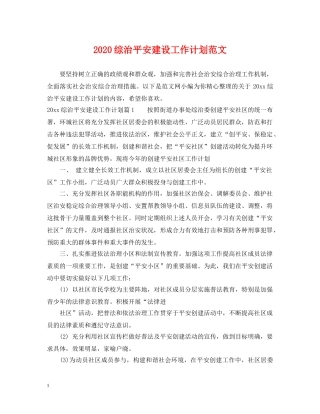 2024综治平安建设工作计划范文 
