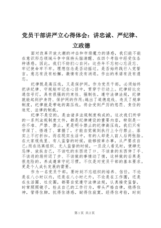 党员干部讲严立心得体会：讲忠诚、严纪律、立政德