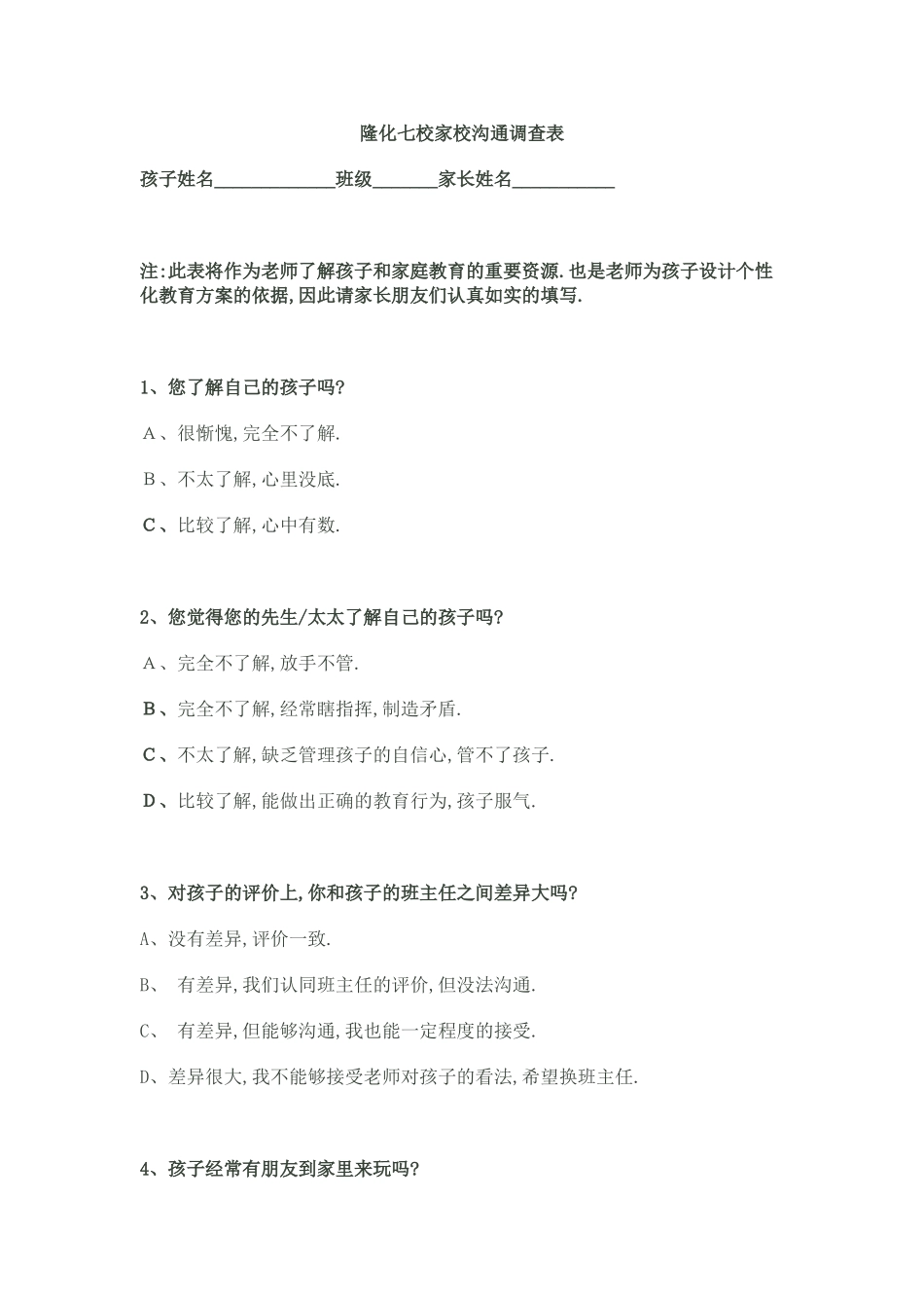 隆化七校家校沟通调查表_第1页