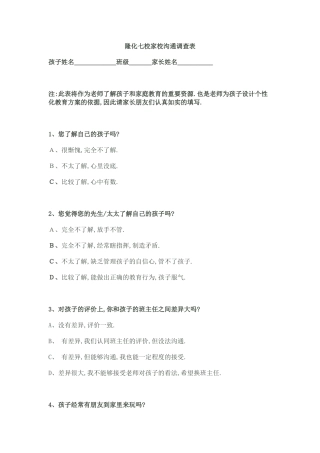 隆化七校家校沟通调查表
