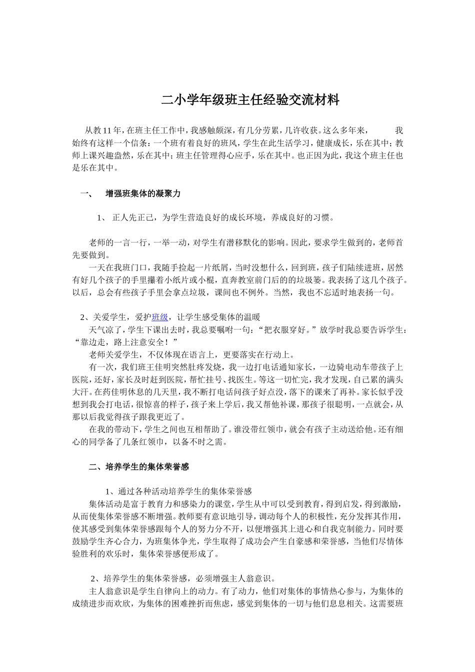 二小学年级班主任经验交流材料_第1页