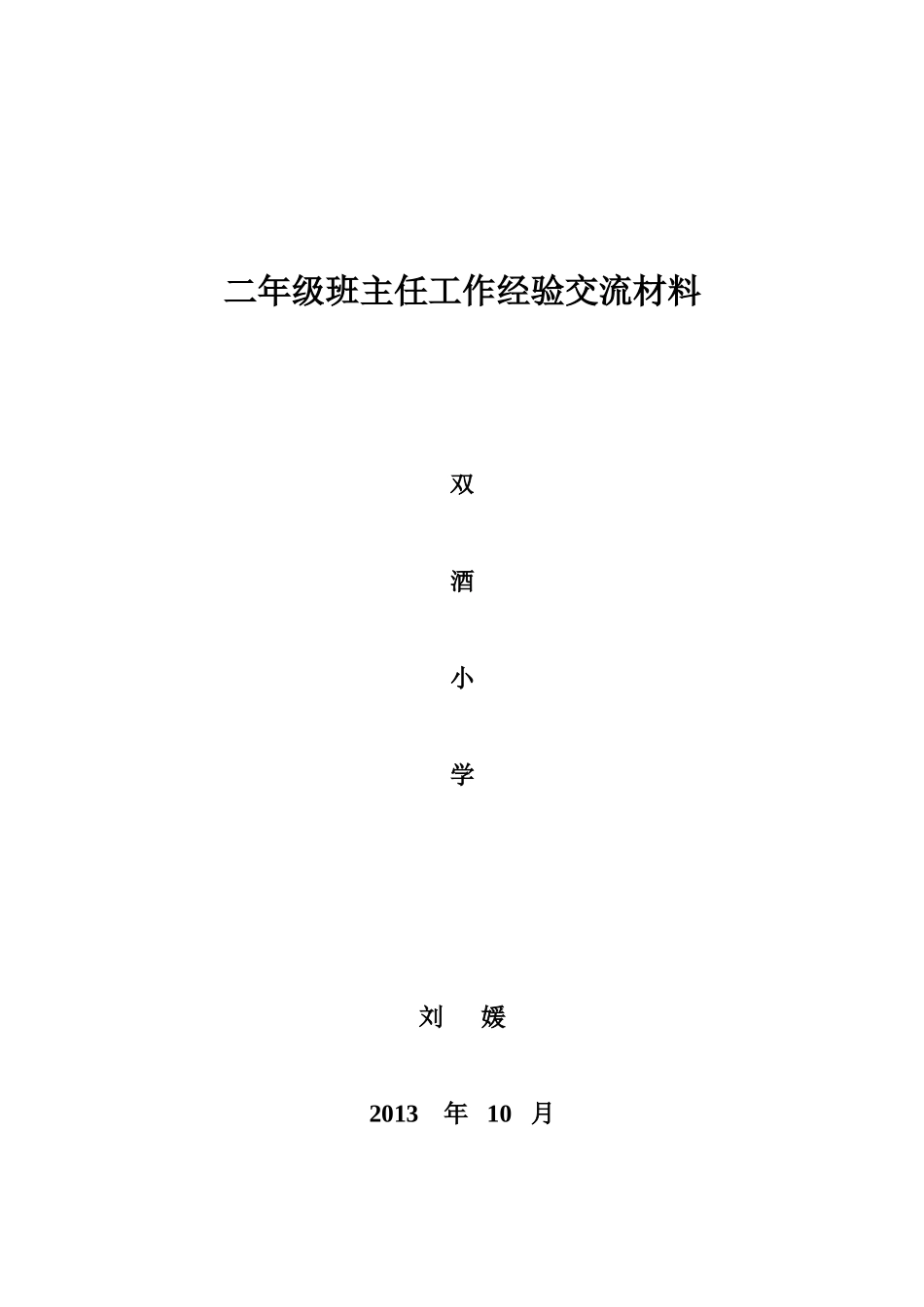 二小学年级班主任经验交流材料_第3页