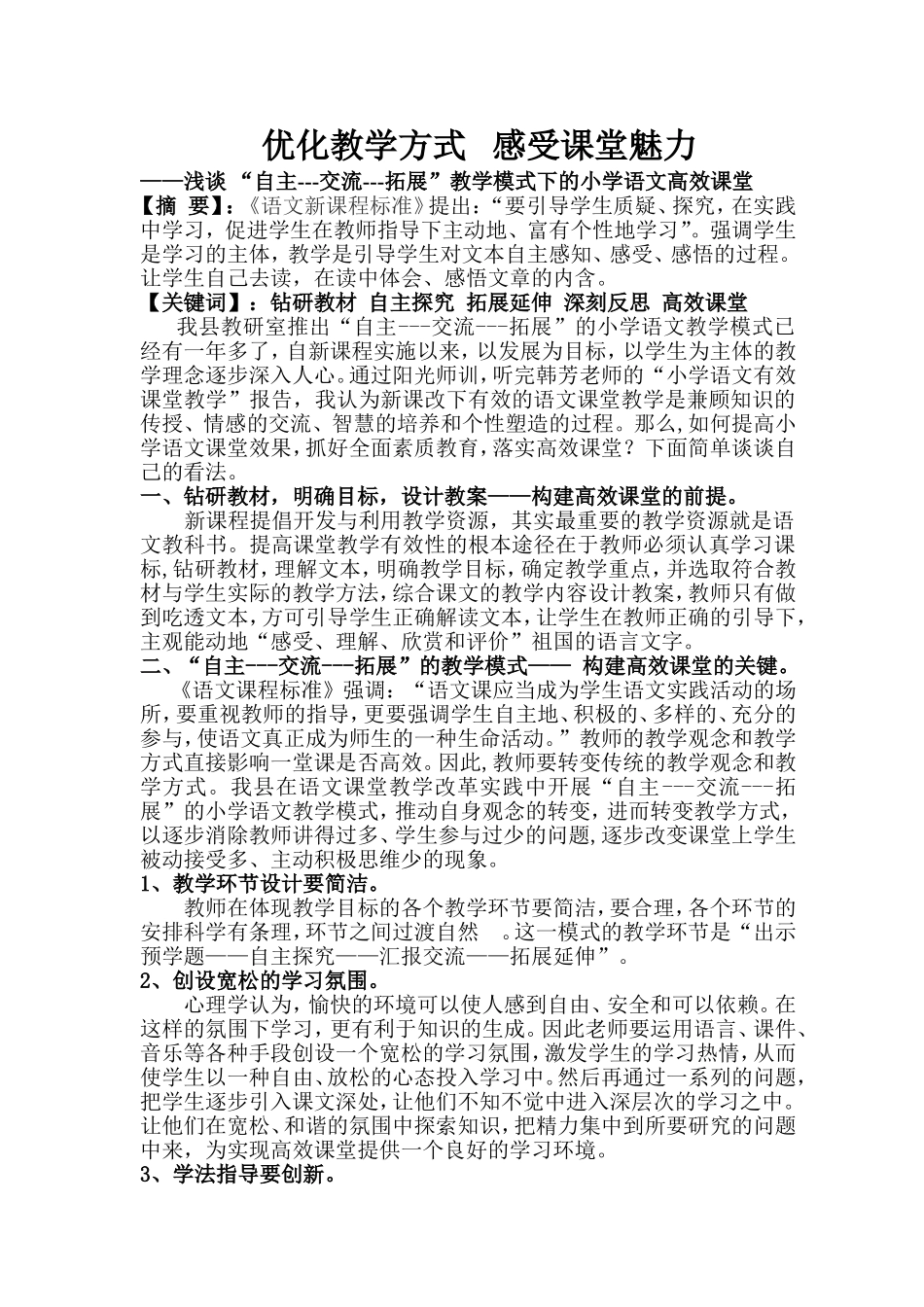 优化教学方式感受课堂魅力_第1页