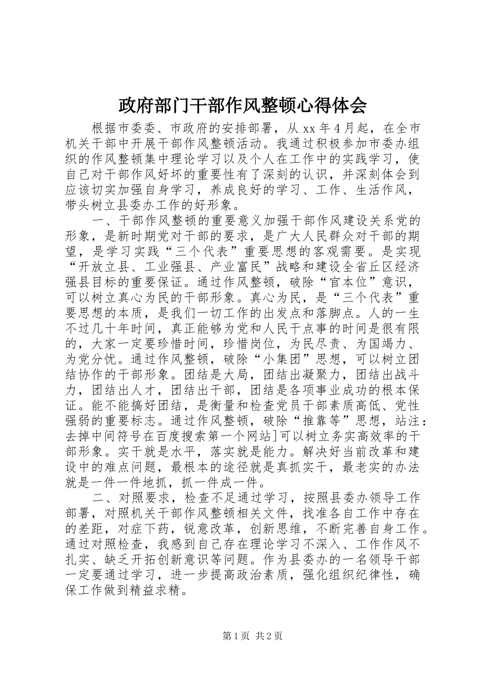 政府部门干部作风整顿心得体会_第1页