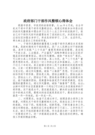 政府部门干部作风整顿心得体会