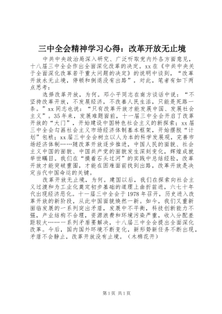 三中全会精神学习心得：改革开放无止境